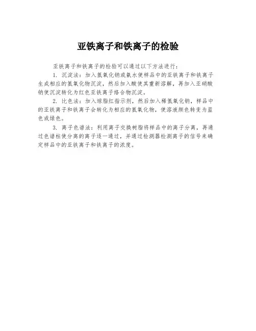 亚铁离子和铁离子的检验