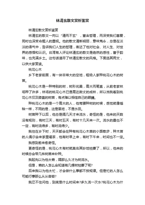 林清玄散文赏析鉴赏