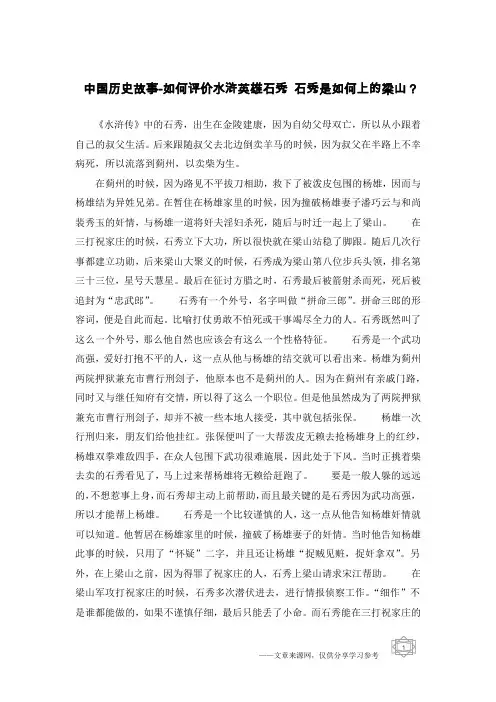 中国历史故事-如何评价水浒英雄石秀 石秀是如何上的梁山？