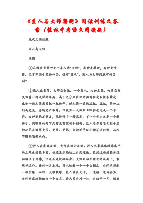 (现代文阅读题)《匠人与大师梁衡》阅读训练及答案(桂林中考语文阅读题)