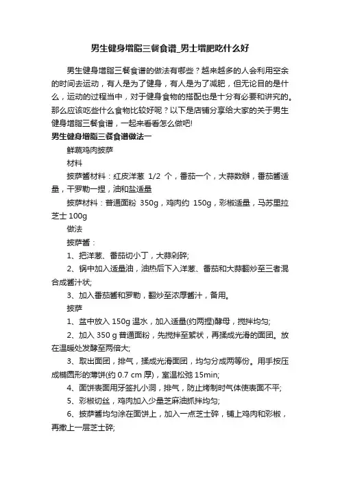 男生健身增脂三餐食谱_男士增肥吃什么好