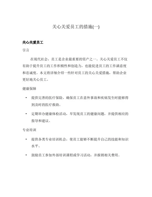 关心关爱员工的措施(一)