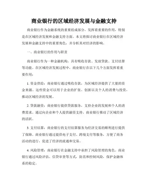 商业银行的区域经济发展与金融支持