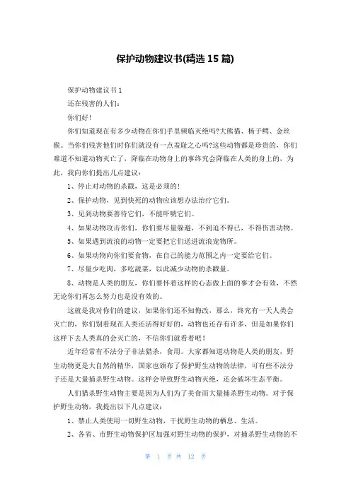 保护动物建议书(精选15篇)