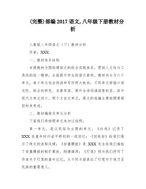 (完整)部编2017语文,八年级下册教材分析