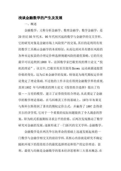 浅谈金融数学的产生及发展-精选教育文档
