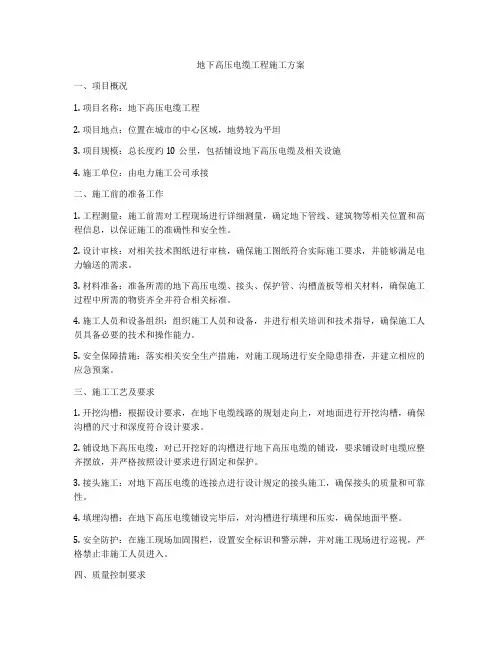 地下高压电缆工程施工方案