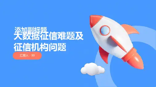 大数据征信难题以及征信机构存在问题