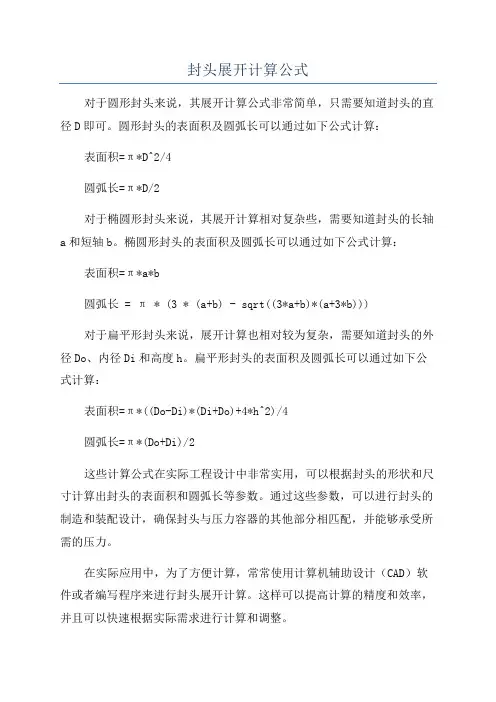 封头展开计算公式