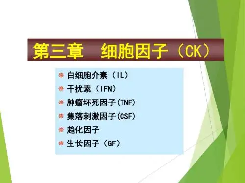 3 第三章 细胞因子ok