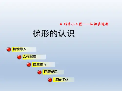 2020春青岛版四年级数学下册课件-第4单元-信息窗3(第二课时)梯形的认识+习题