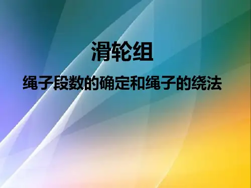滑轮组绳子段数的确定和绳子的绕法