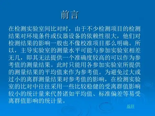 检测实验室能力验证和比对