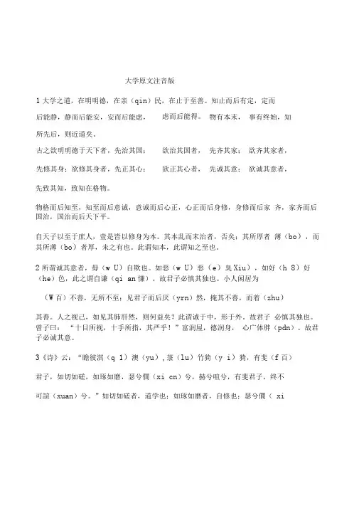 大学原文注音版