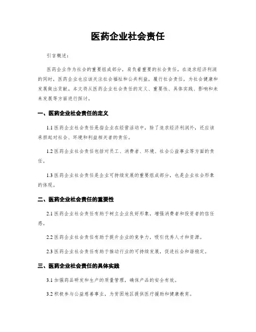 医药企业社会责任