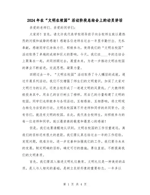 2024年在“文明在校园”活动阶段总结会上的动员讲话(2篇)