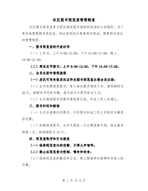 社区图书阅览室管理制度(5篇)