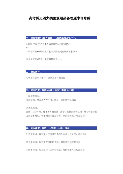 高考历史四大类主观题必备答题术语总结