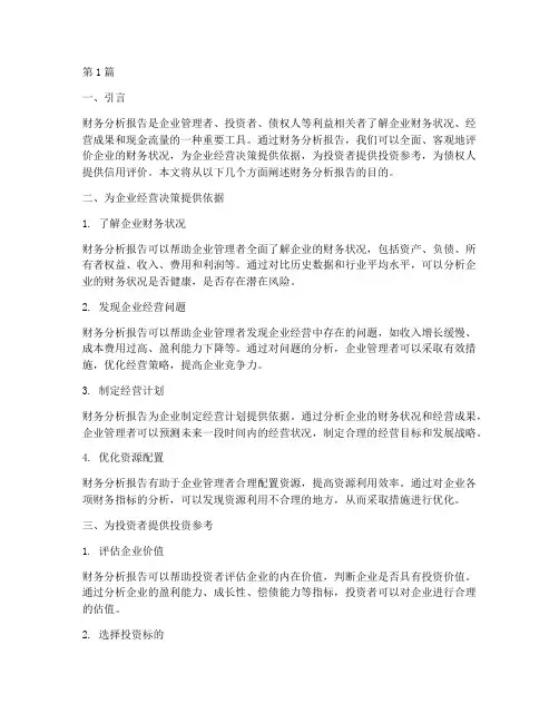 财务分析报告的目的(3篇)