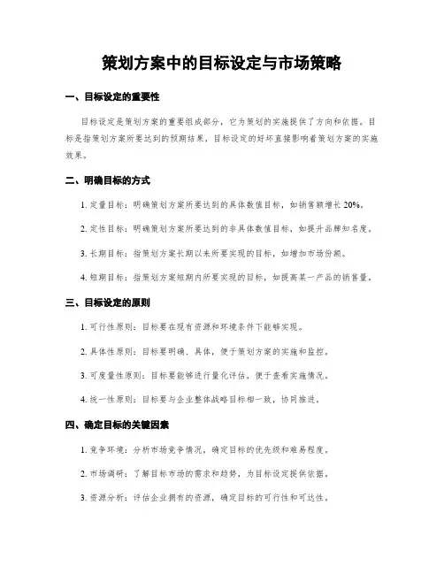 策划方案中的目标设定与市场策略