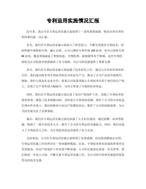专利运用实施情况汇报