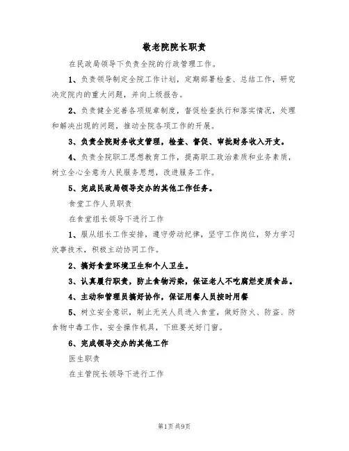 敬老院院长职责(四篇)