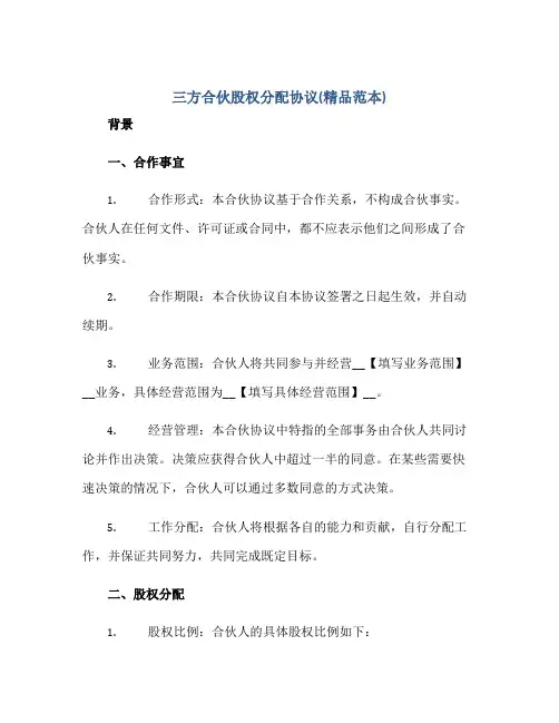 三方合伙股权分配协议(精品范本)
