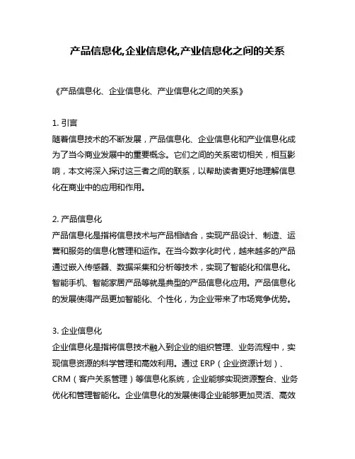 产品信息化,企业信息化,产业信息化之间的关系