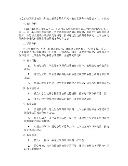 南京实验国际苏教版二年级上册数学第六单元《表内乘法和表内除法(二)》教案