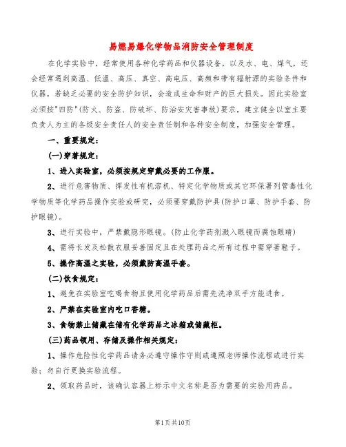 易燃易爆化学物品消防安全管理制度(5篇)