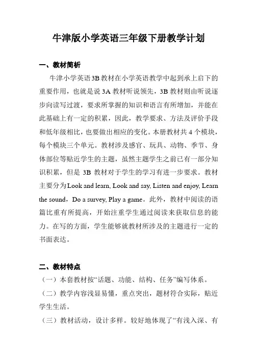 最新牛津版小学英语三年级下册教学计划含进度表