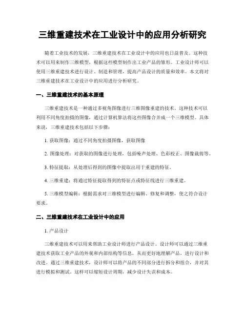 三维重建技术在工业设计中的应用分析研究