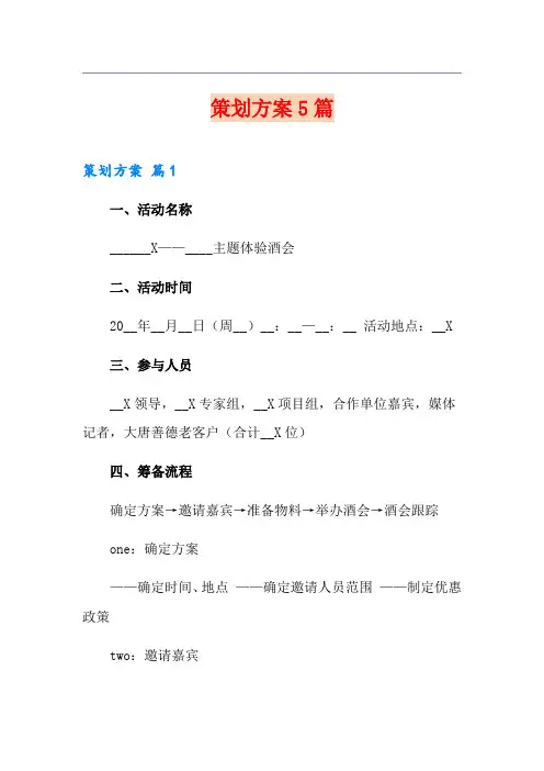 (多篇)策划方案5篇