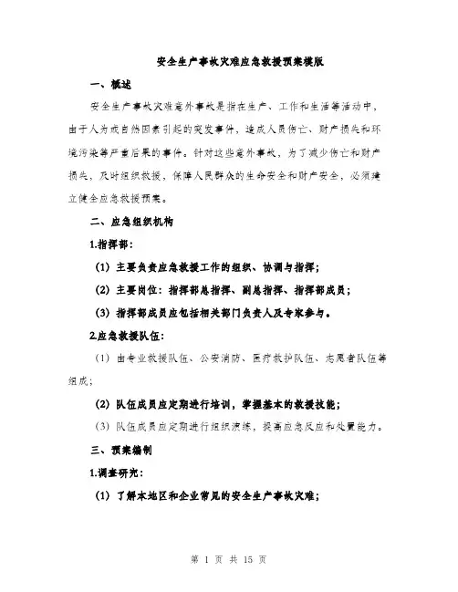 安全生产事故灾难应急救援预案模版（三篇）