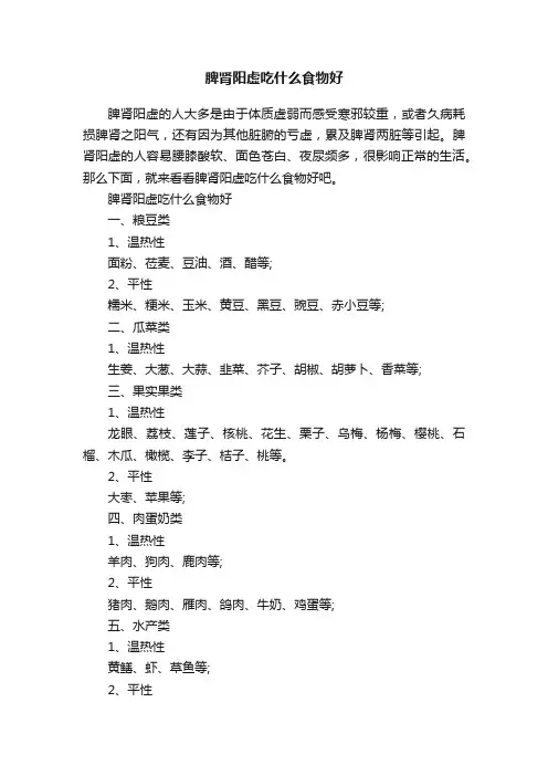 脾肾阳虚吃什么食物好