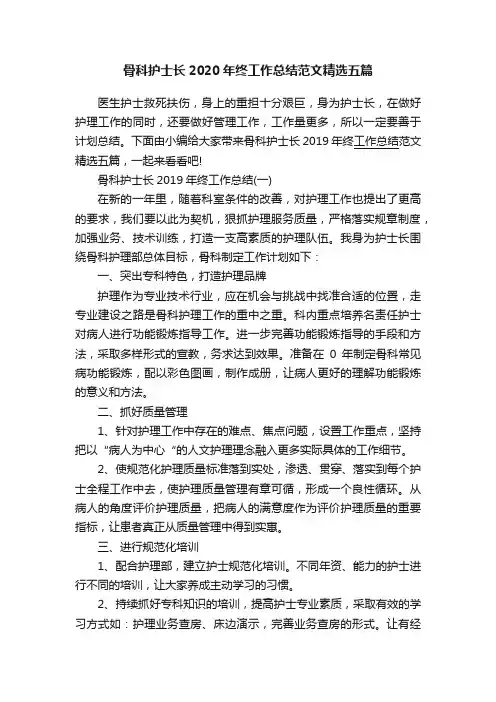 骨科护士长2020年终工作总结范文精选五篇
