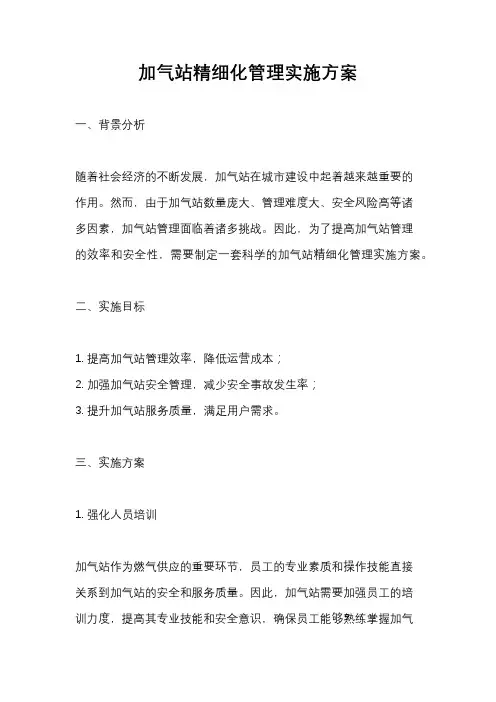 加气站精细化管理实施方案