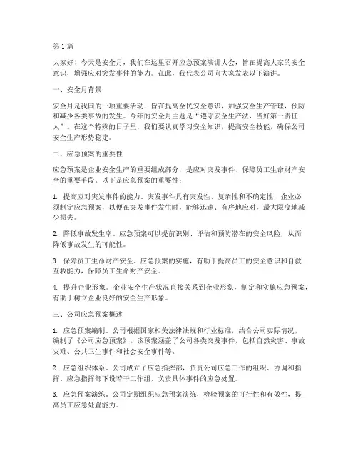 安全月应急预案演讲稿(3篇)