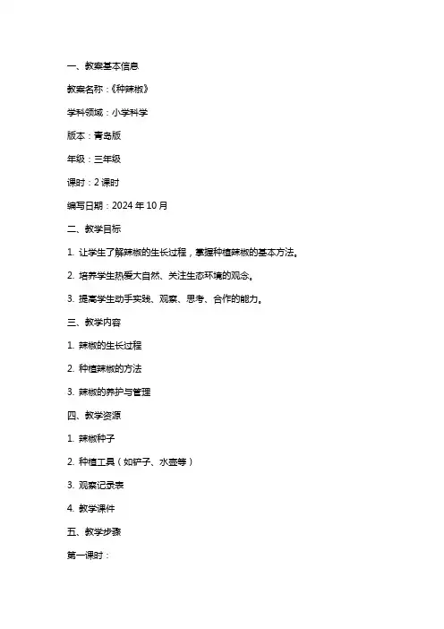 青岛版小学科学教案《种辣椒