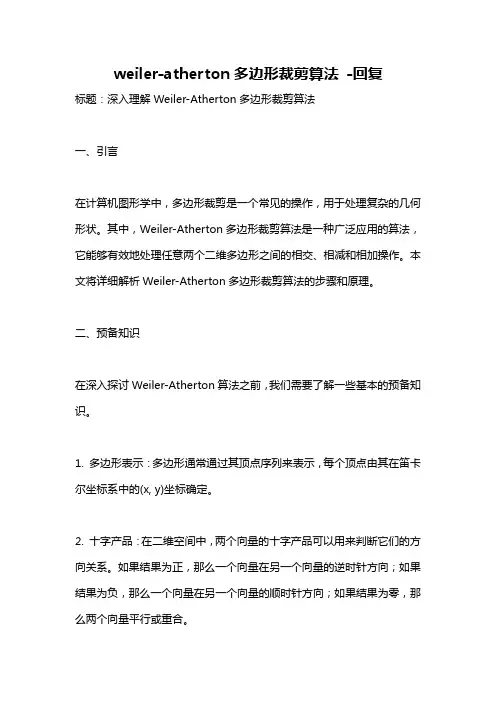 weiler-atherton多边形裁剪算法 -回复