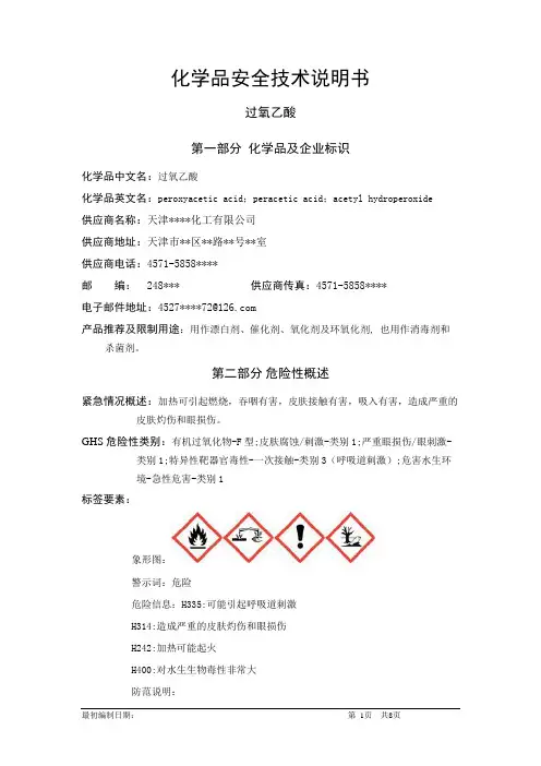 过氧乙酸-危险化学品安全技术说明书中文MSDS文档16个部分(完整版)