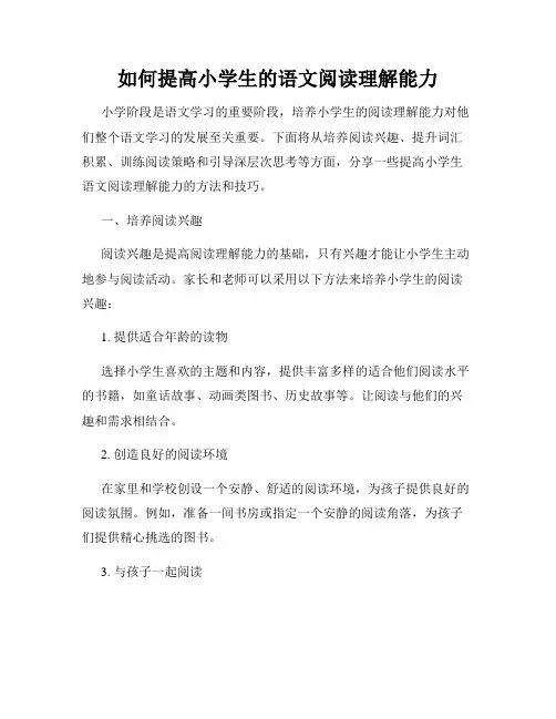 如何提高小学生的语文阅读理解能力