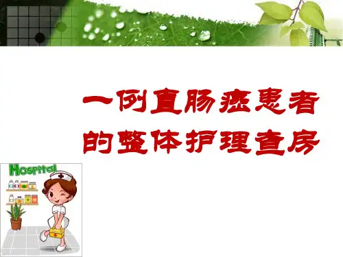 肠癌护理查房PPT课件