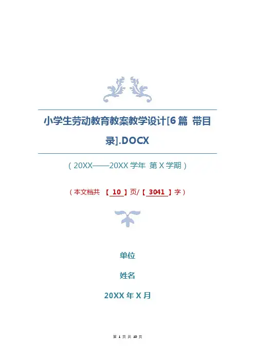 小学生劳动教育教案教学设计[6篇 带目录]