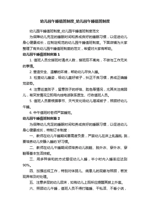 幼儿园午睡值班制度_幼儿园午睡值班制度