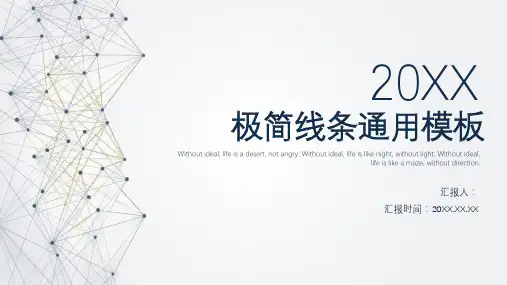 极简线条大气通用PPT模板
