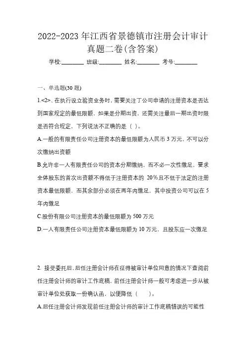2022-2023年江西省景德镇市注册会计审计真题二卷(含答案)