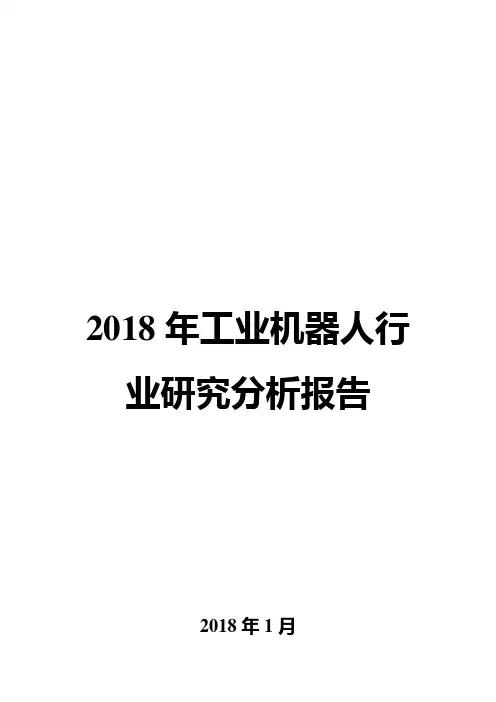 2018年工业机器人行业研究分析报告