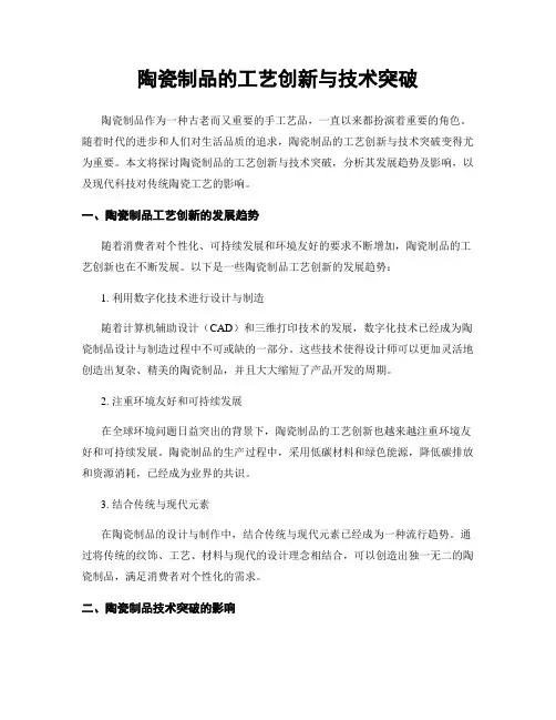 陶瓷制品的工艺创新与技术突破