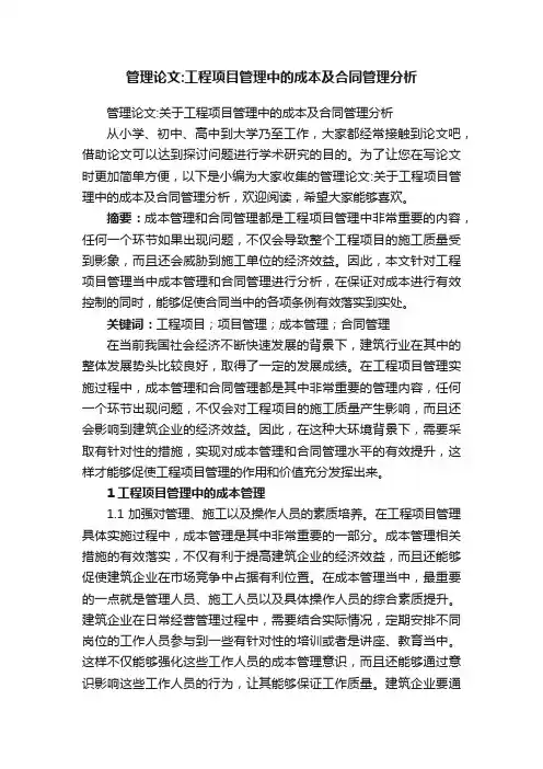 管理论文：关于工程项目管理中的成本及合同管理分析